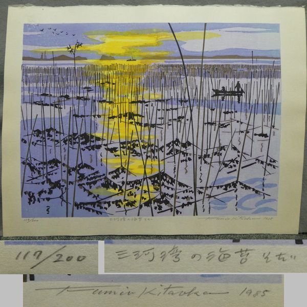 ○木版画○ 北岡文雄 『木版画集 西三河八景 6葉』 2葉欠 共タトウ、額