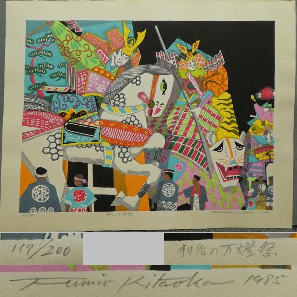 ○木版画○ 北岡文雄 『木版画集 西三河八景 6葉』 2葉欠 共タトウ、額