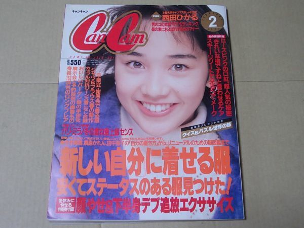L1564　CanCam キャンキャン　1991年2月号　表紙/西田ひかる　今井美樹　大江千里　楠田枝里子