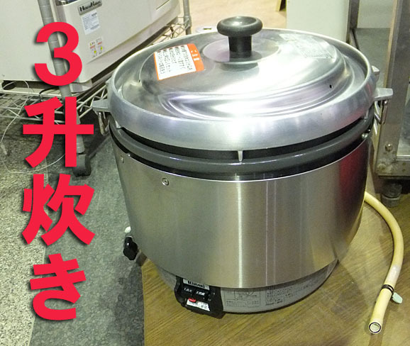 美品◇使用3か月◇【リンナイ Rinnai】業務用ガス炊飯器（RR-30S1）3.3