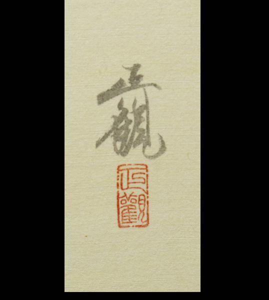 仏画 絹本着色 千手観世音菩薩 今井白洞 S 仏画 絹本着色 千手観世音