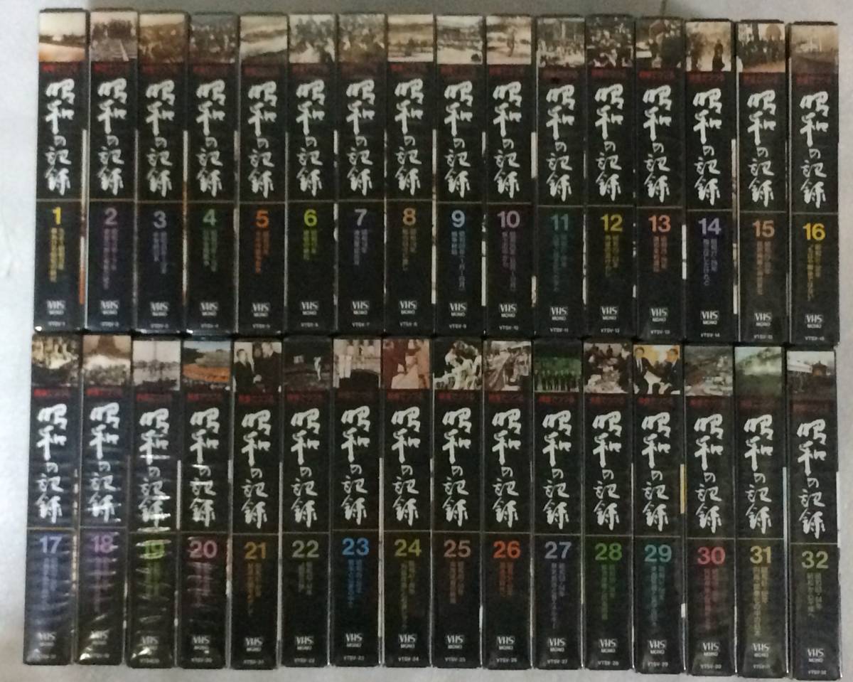 未視聴品 ほぼ未開封 NHK監修 映像でつづる昭和の記録 VHSビデオテープ 全32巻 & 解説書