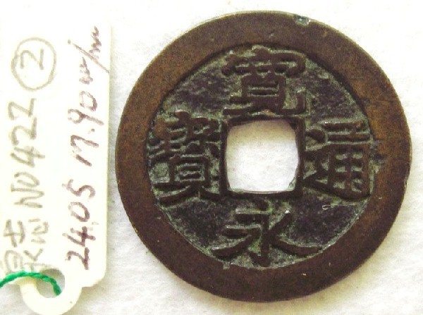 【低価，SALE】 ⑦古寛永 仙台銭 濶字 低頭通 濶縁 平成古寛永銭譜№1294 原品 泉志№422 径24.05㎜(日本)｜売買されたオークション情報、yahooの商品情報をアーカイブ公開 - オークファン その他