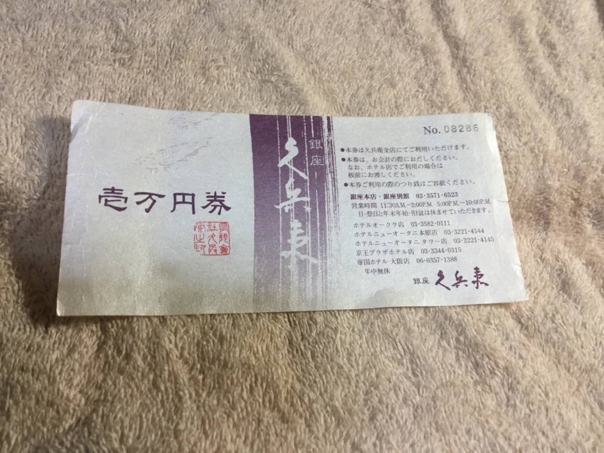 久兵衛・一万円券【無期限】 久兵衛 銀座 お食事券 食べログ 壱万 久兵衛・一万円券【無期限】 久兵衛 銀座 お食事券 食べログ 壱万