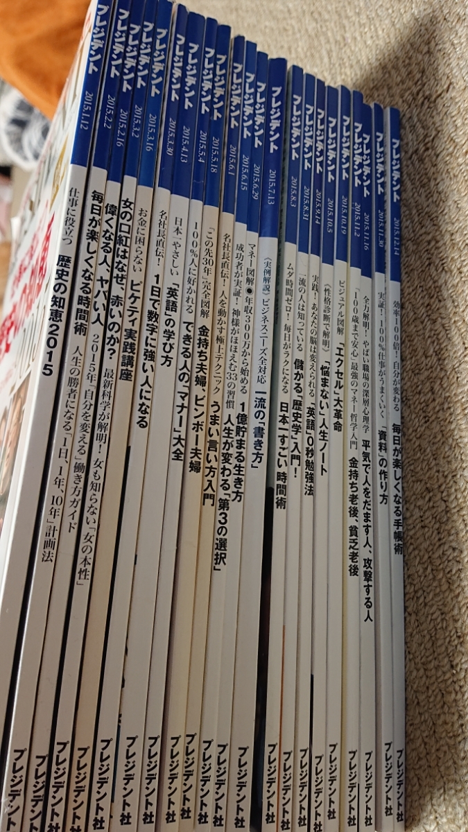送料無料！！プレジデント PRESIDENT ★ 2015.1.12号～2015.12.14号 年間 22冊セット ★バックナンバー