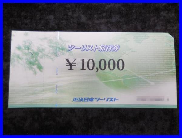 近畿日本ツーリスト旅行券 1万円 ＄2）近畿日本ツーリスト ツーリスト 