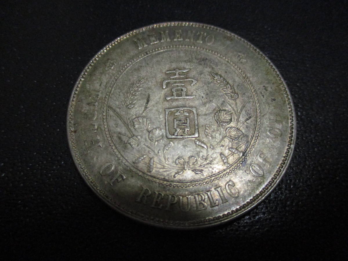 壹圓銀貨 開国記念幣 中華民国開国記念幣 孫文 銀貨保証] 目