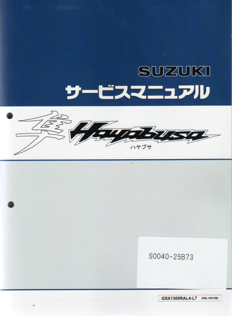 新品サービスマニュアル 隼 /HAYABUSA GSX1300R/GX72B GSX1300R 隼