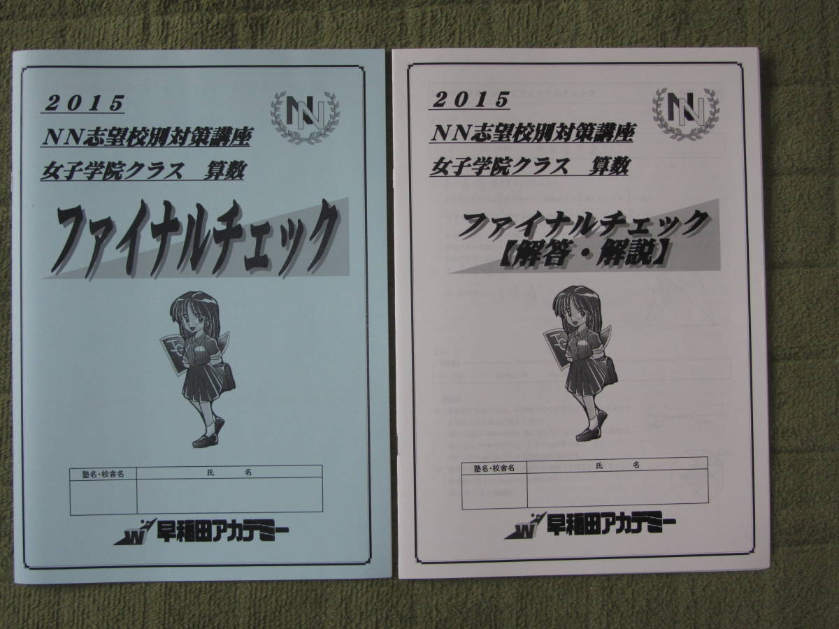 早稲田アカデミー NN 女子学院 2015年度 算数 ファイナルチェック