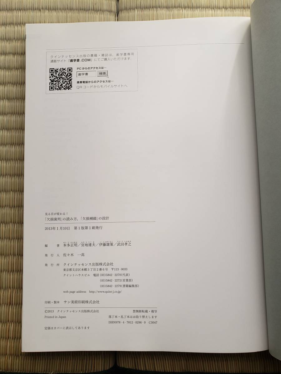 クインテッセンス出版 「欠損歯列」の読み方，「欠損補綴」の設計 本多