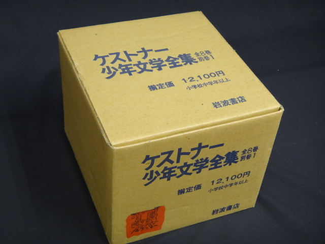 ケストナー少年文学全集 : エーリヒケストナー 全巻 1巻?8 全8巻+別巻