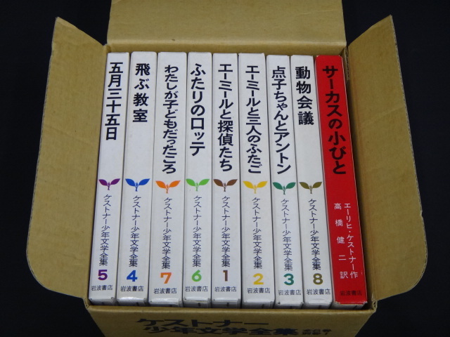 ケストナー少年文学全集 : エーリヒケストナー 全巻 1巻?8 全8巻+別巻
