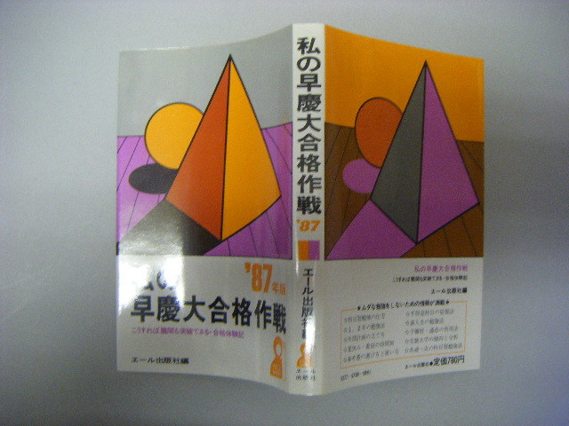 私の早慶大合格作戦'87 エール出版 私の早慶大合格作戦 エール
