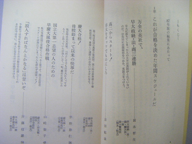私の早慶大合格作戦'87 エール出版 私の早慶大合格作戦 エール