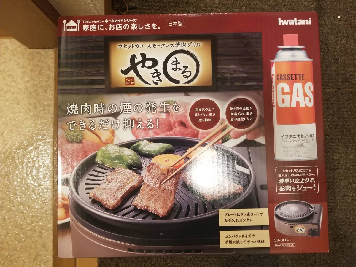 未使用 イワタニ CB-SLG-1 スモークレス焼肉グリル やきまる