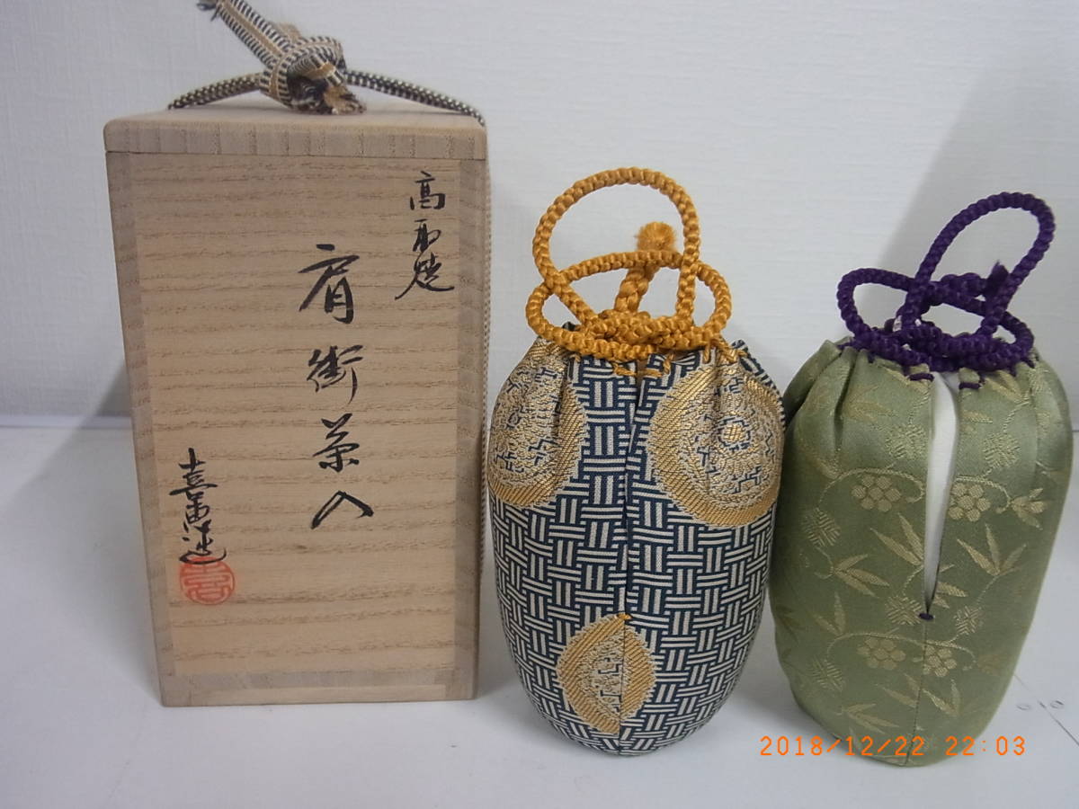 高取焼 高取喜恵(作) 共箱 肩衝茶入 象牙蓋 仕覆（藤種緞子・鎌倉金襴