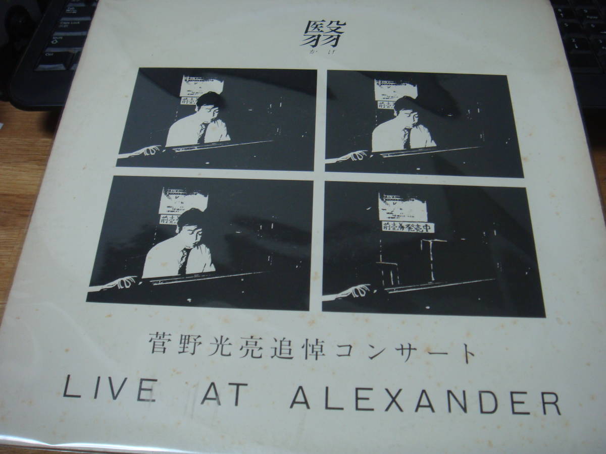 Yahoo!オークション LIVE AT 「菅野光亮」ジャズ の落札相場 (レコード