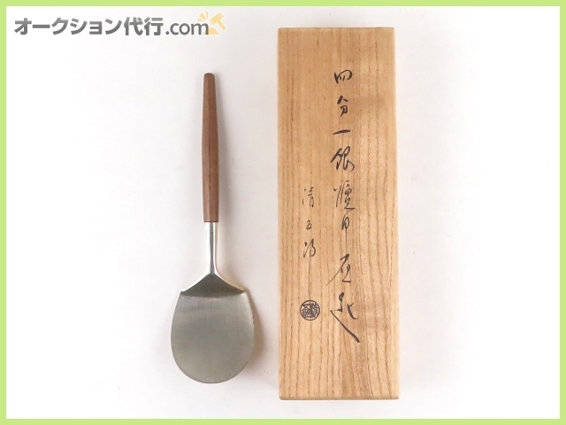 木村清五郎作　四分一銀　風炉灰匙　茶道具　共箱 木村清五郎 四分一銀 炉用 灰匙 銘入り 共箱付き 200銀 茶道具 2026年