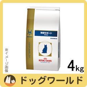 ロイヤルカナン 猫用療法食 腎臓サポート 4kg