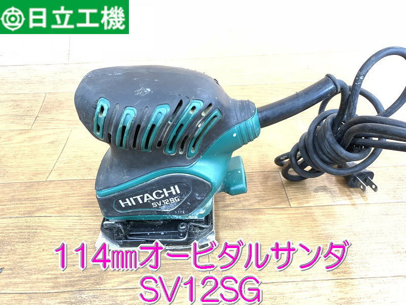 【日立工機】 114㎜ オービタルサンダ　SV12SG　サンダー　研磨　磨き　Hitachi　ヒタチ