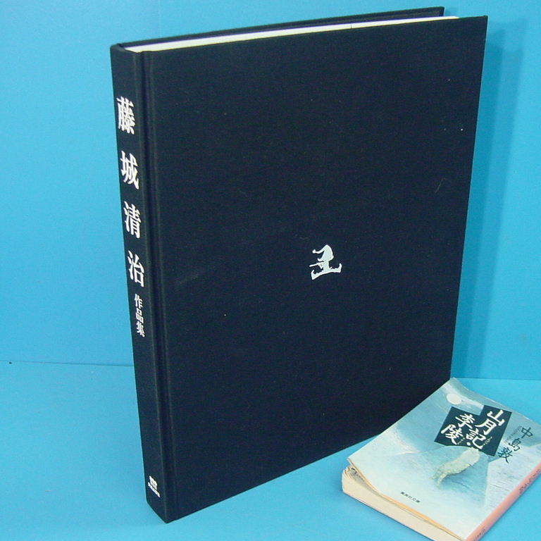 藤城清治作品集 愛を謳う光と影 サイン入 平15」定価18000円 画像を見