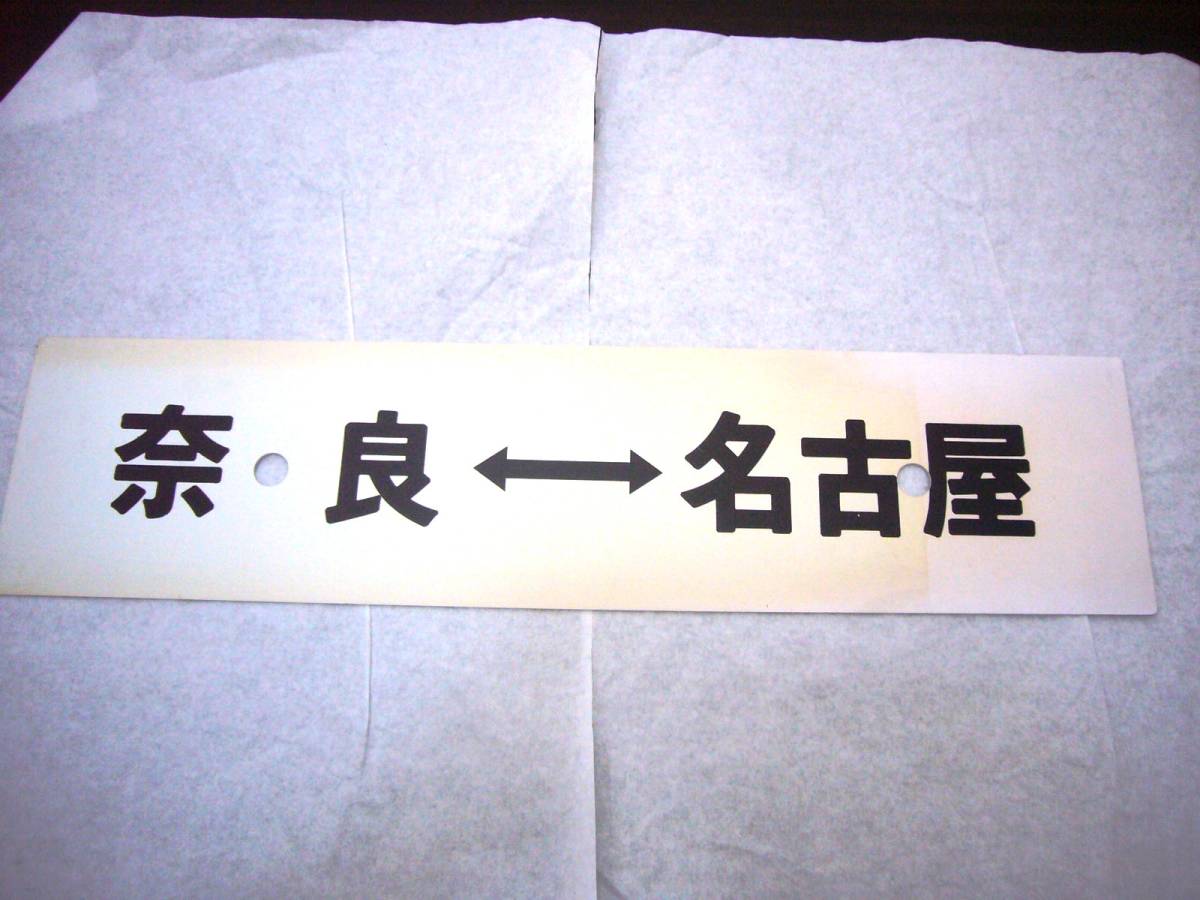 JR　国鉄　行先板　名古屋　瑞浪　多治見 国鉄 行先板 2026年最新Yahoo!オークション 瑞浪 名古屋 JR メルカリ