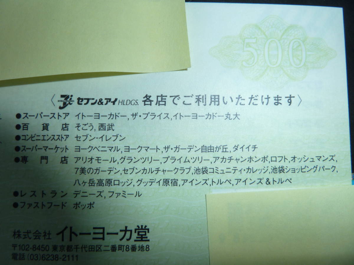 イトーヨーカドー セブン アンド アイ 共通 商品券 2０００円分　（5００円×4枚）_2