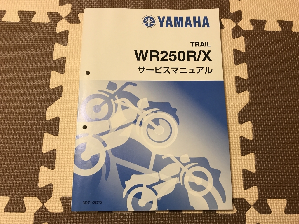 □WR250R/X サービスマニュアル 【公式通販】