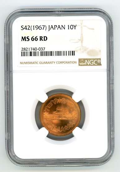 新作，豊富な １０円昭和４２年 NGC MS66(10円)｜売買されたオークション情報、yahooの商品情報をアーカイブ公開 - オークファン 現行