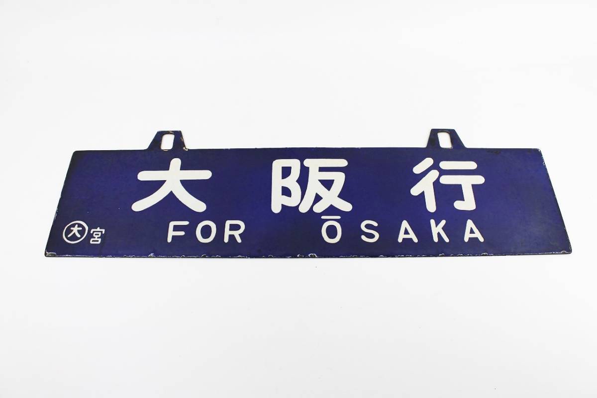 Yahoo!オークション - 鉄道 サボ 行先板 の (廃品、放出品) 「大阪行