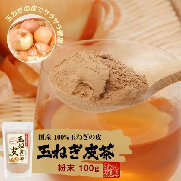 玉ねぎの皮 粉末 100g×3袋セット 国産100% 送料無料 お茶 お歳暮 お年賀 ギフト プレゼント 内祝い お返し