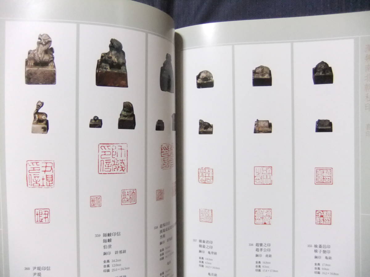 中国古璽印精選 鴨雄緑齋蔵 篆刻 印鑑 印璽 古印 璽印 官印 菅原石廬