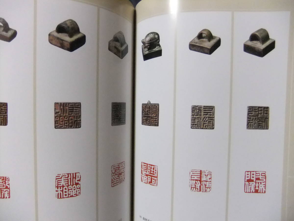 中國古璽印精選   鴨雄緑齋蔵 中国古璽印精選 鴨雄緑齋蔵 篆刻 印鑑 印璽 古印 璽印 官印 菅原石廬