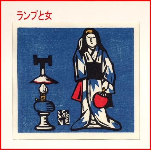 川上澄生「女とランプ」 版画堂 ⁄ ランプ 川上澄生 Natsume Books