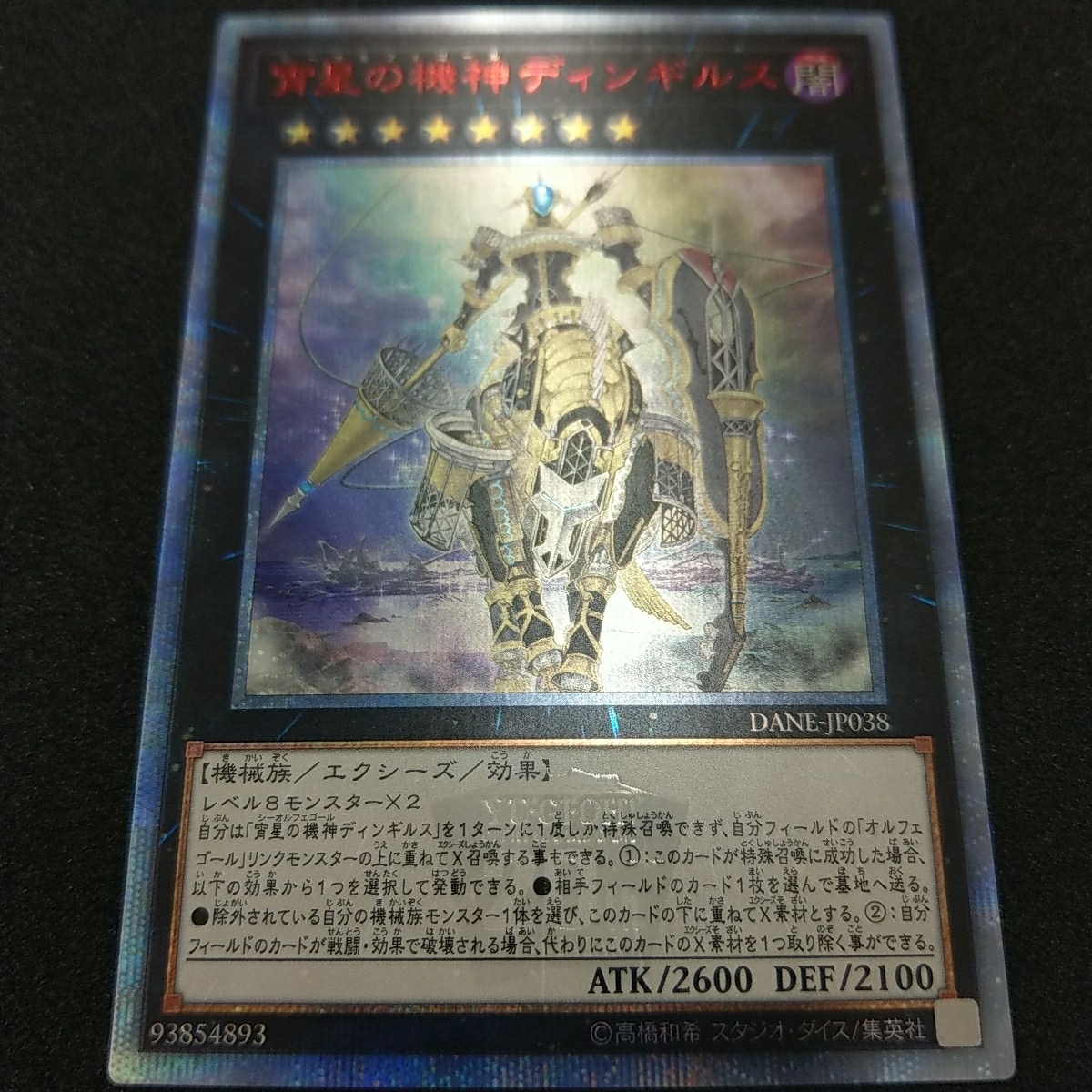 宵星の機神ディンギルス : | 遊戯王 DANE-JP038 (日本語版 ⁄ ダーク