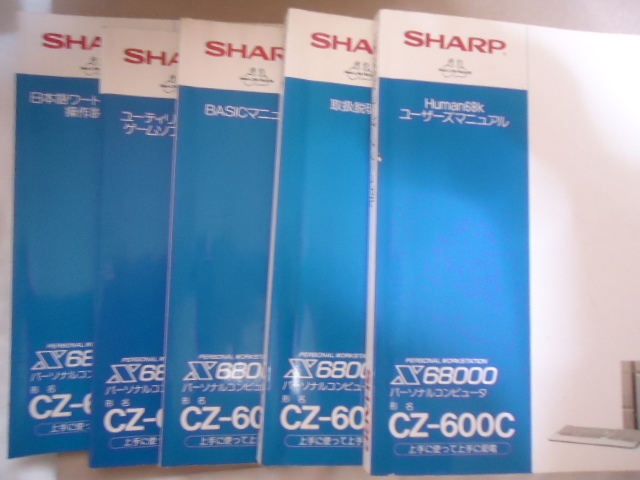 SHARP X68000 CZ-600CB（本体、説明書等） SHARP - X68000 CZ-600CB（本体、説明書等） 「取扱 の落札 (パソコン
