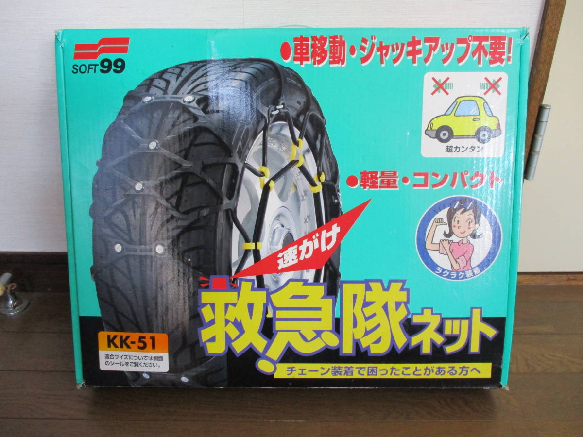 SOFT99 ソフト99 救急隊ネット 軽自動車専用 タイヤチェーン 【公式 