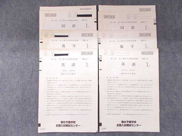 PS01-015 駿台 高1 第1～3回 駿台全国模試問題 2017 英語/数学/国語