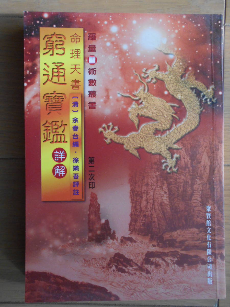命理天書 窮通寶鑑 詳解 羅量 余春台編 徐楽吾評註 中文書 繁体字 香港 占い 四柱推命 命理 八字 子平 190120(四柱推命)|売買さ ...