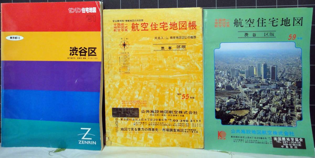 渋谷区 昭和2年の「渋谷町全図」: | まほろば '87 昭和61年発行 B4
