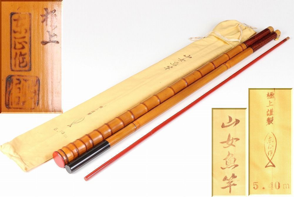 ■美品 山女魚竿 極上謹製 東正作 8本継 竹和竿 長さ約540㎝■