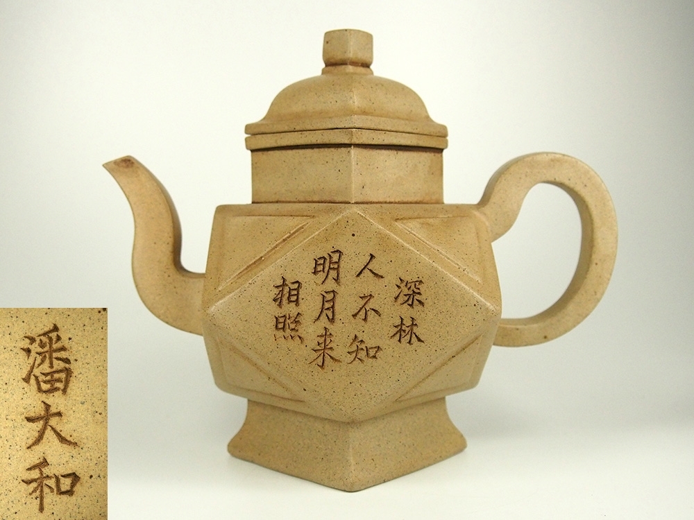 大人気，人気SALE 中国美術 潘大和 段泥題詩単孔急須 紫砂朱泥紫泥 唐物煎茶道具在銘 ss1043(施釉陶)｜売買されたオークション情報、yahooの商品情報をアーカイブ公開 - オークファン 骨董陶磁器一般