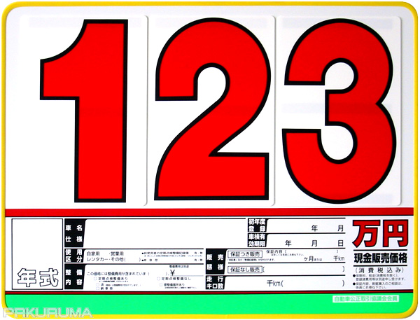 Sk 15プライスセット Sk製プライスボード 価格表 車販売 文房具 売買されたオークション情報 Yahooの商品情報をアーカイブ公開 オークファン Aucfan Com