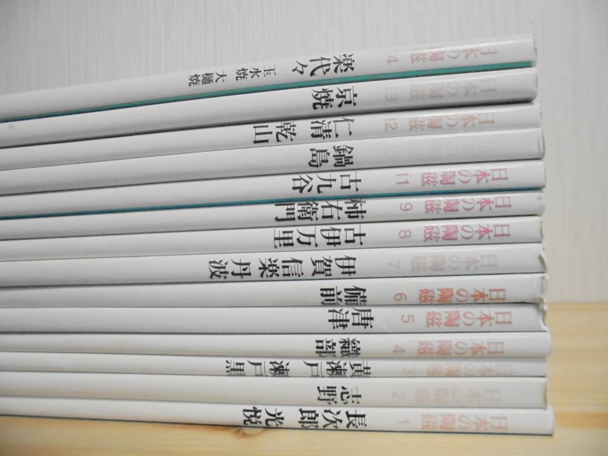 日本陶磁全集 全30巻セット 中央公論新社の内の前半15巻セット。 日本陶磁全集 全30巻セット 中央公論新社の内の後半15巻セット