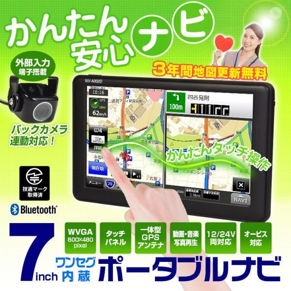 激安大特価，定番 安心 ポータブルナビ 7インチ ナビゲーション 2018年 3年間地図更新無料 ワンセグ Bluetooth オービス タッチパネル NV-A002D 1(モニター)｜売買されたオークション情報、yahooの商品情報をアーカイ その他