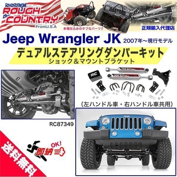 送料無料 即納 ジープ JK ラングラー デュアル ステアリングスタビライザー ダンパーキット ショック ラフカントリー ROUGH COUNTRY パーツ