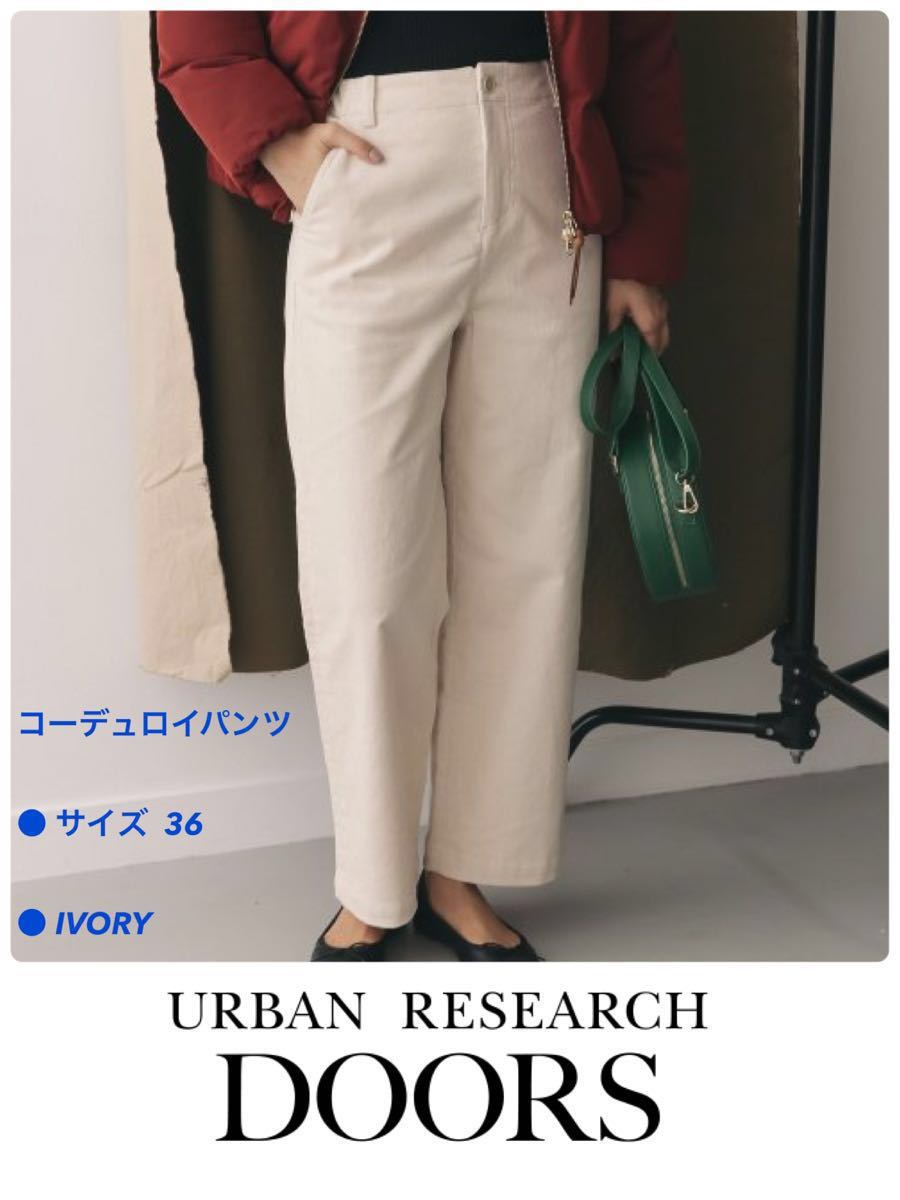 8 100- 36 URBAN RESEARCH DOORS コーデュロイ パンツ アイボリー レディース アーバンリサーチ ドアーズ ...