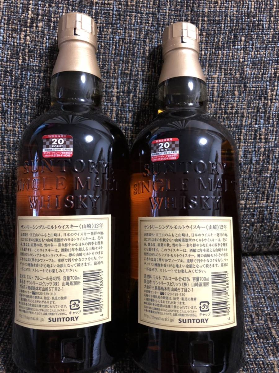 1円～新品・未開栓 山崎12年 700ml 2本セットマイレージシール付☆☆②