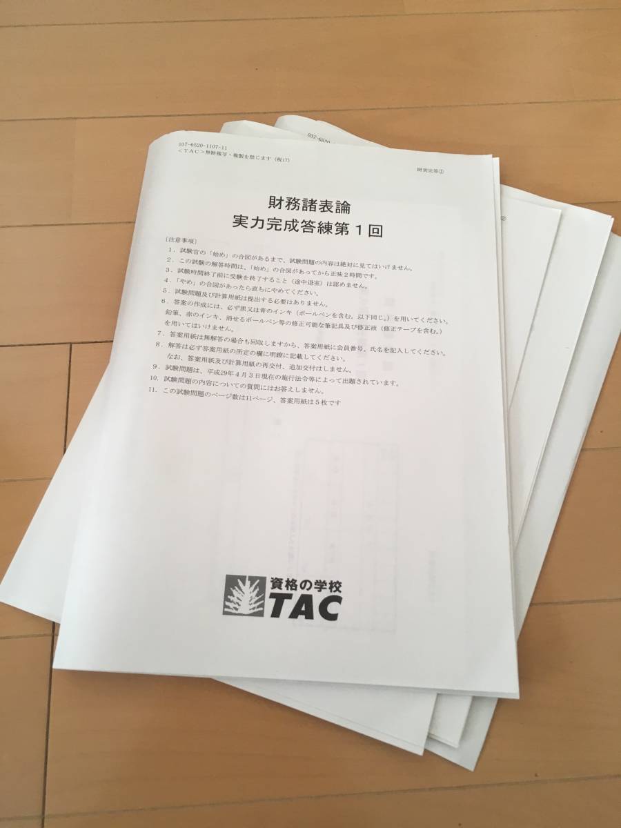 TAC 財務諸表論 答練