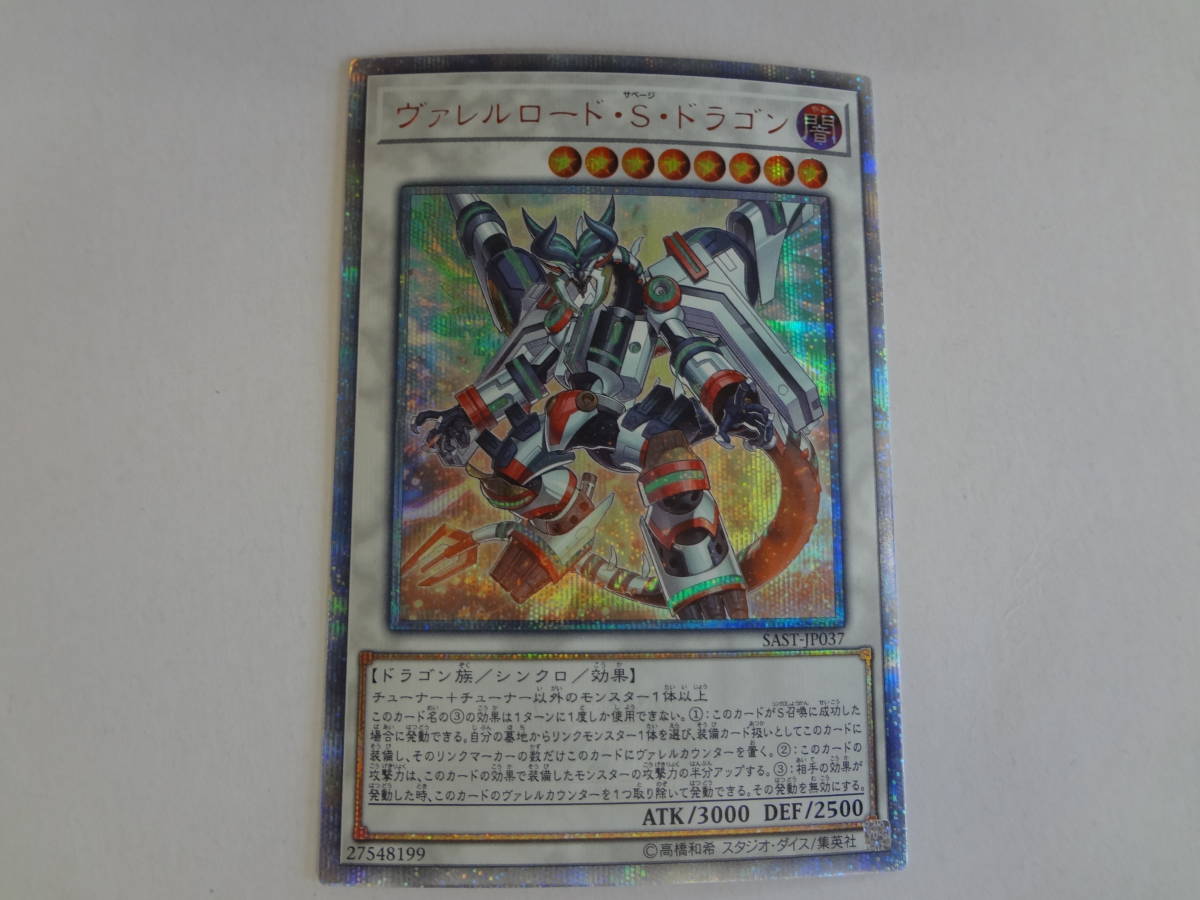 遊戯王 20th ヴァレルロード・S・ドラゴン 20thシークレットレア